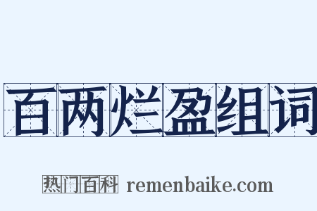 百两烂盈组词是什么意思的图片